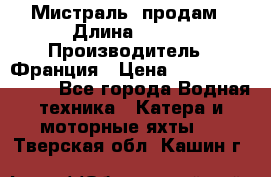 «Мистраль» продам › Длина ­ 199 › Производитель ­ Франция › Цена ­ 67 200 000 000 - Все города Водная техника » Катера и моторные яхты   . Тверская обл.,Кашин г.